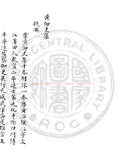 黄御史集 第 1 页
