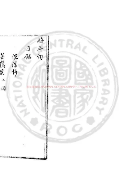 晦庵词 第 1 页