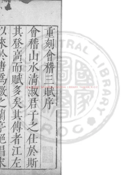 会稽三赋 第 1 页