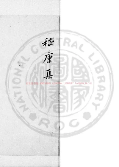 嵇康集 第 1 页