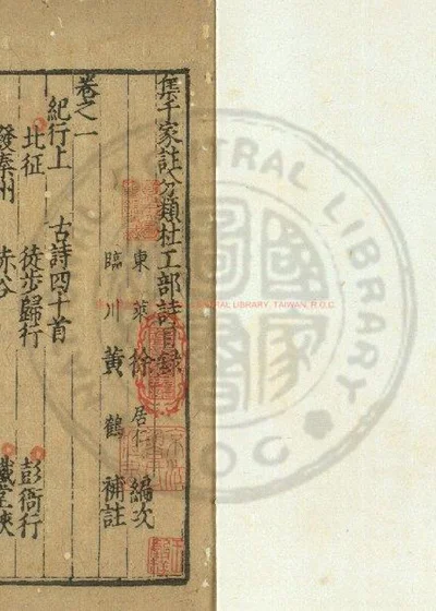 集千家注分类杜工部诗 第 1 页