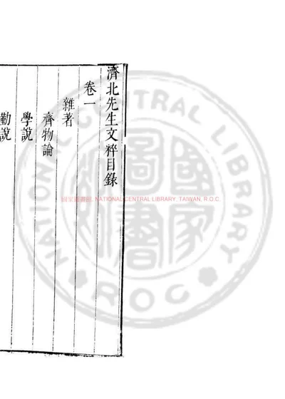 济北文粹 第 1 页