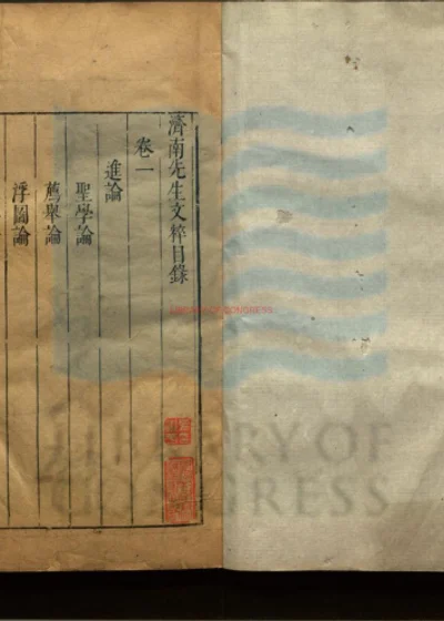 济南先生文粹五卷 第 1 页