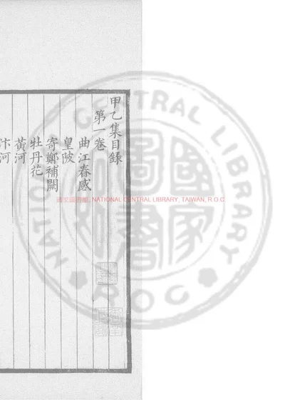 甲乙集 第 1 页