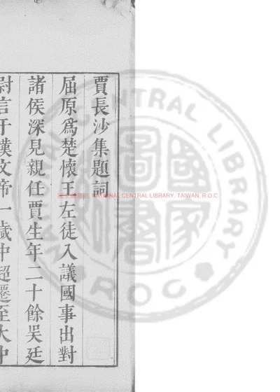 贾长沙集 第 1 页