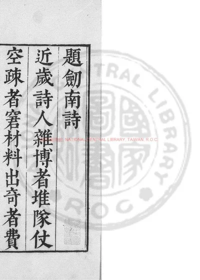 剑南诗稿 第 1 页