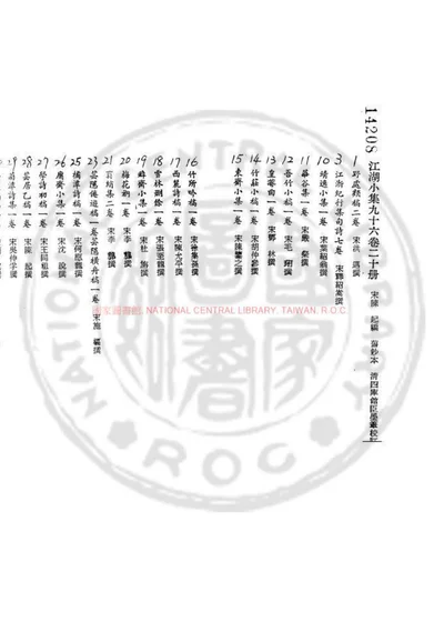 江湖小集九十六卷二十册 第 1 页