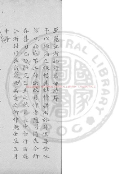 江浙纪行集句诗 第 1 页