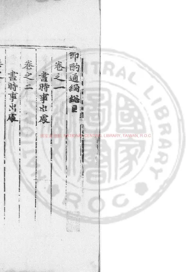 节酌通编 第 1 页