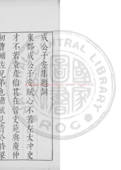 晋成公子安集 第 1 页