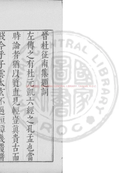 晋杜征南集 第 1 页