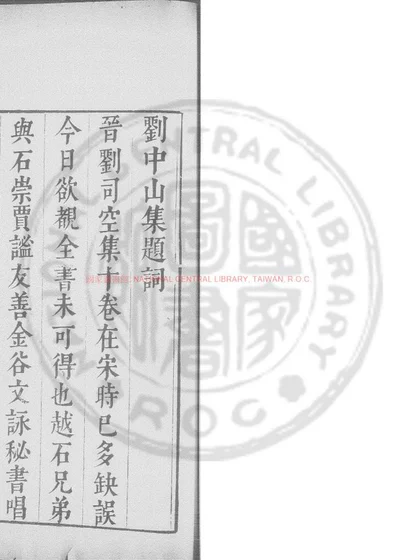 晋刘越石集 第 1 页