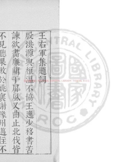 晋王右军集 第 1 页