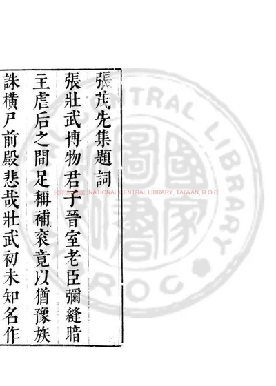 晋张司空集 第 1 页