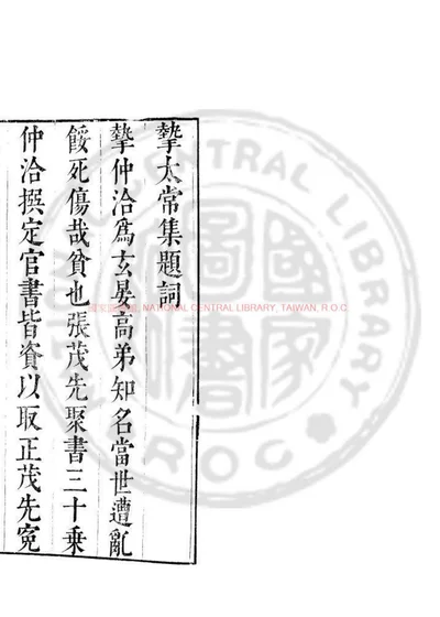 晋挚太常集 第 1 页