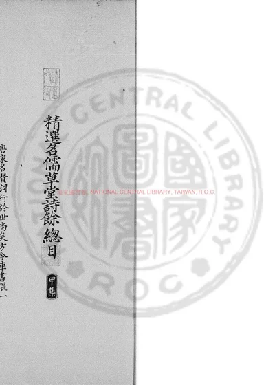 精选名儒草堂诗余 第 1 页