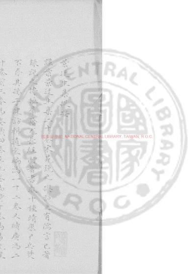 景迂生集 第 1 页