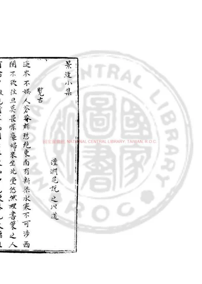 景迂小集 第 1 页