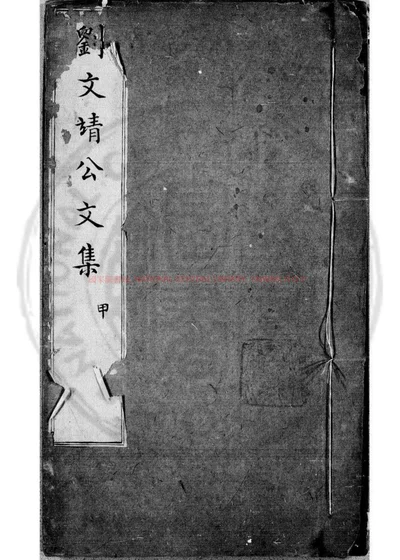 静修刘先生文集 第 1 页