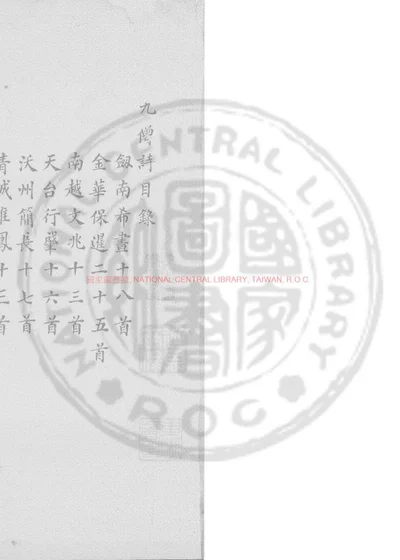 九僧诗 第 1 页