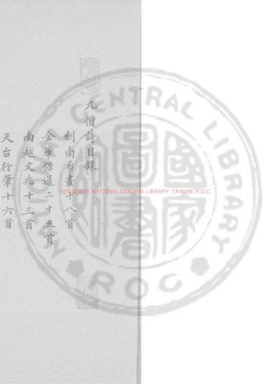 九僧诗 第 1 页