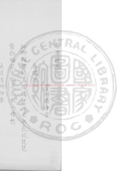 菊潭诗集 第 1 页