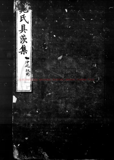 具茨晁先生诗集 第 1 页
