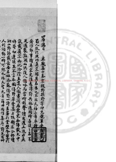 钜鹿东观集 第 1 页
