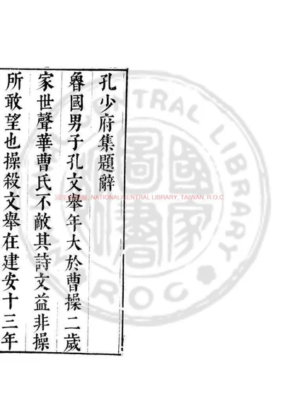 孔少府集 第 1 页