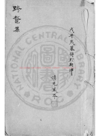 跨鳌集 第 1 页