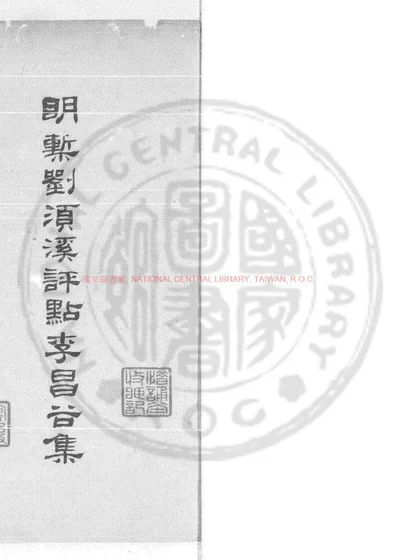 李长吉歌诗 第 1 页