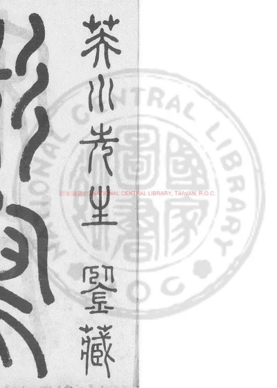 李羣玉诗集 第 1 页
