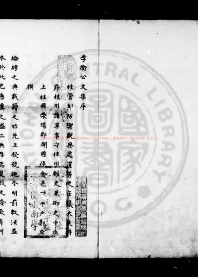 李文饶公文集 第 1 页