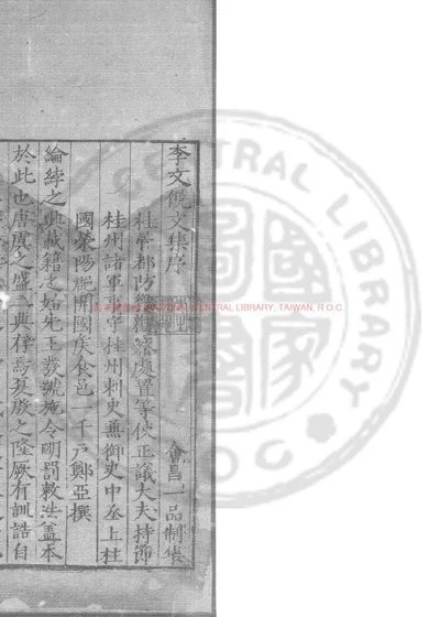 李文饶文集 第 1 页
