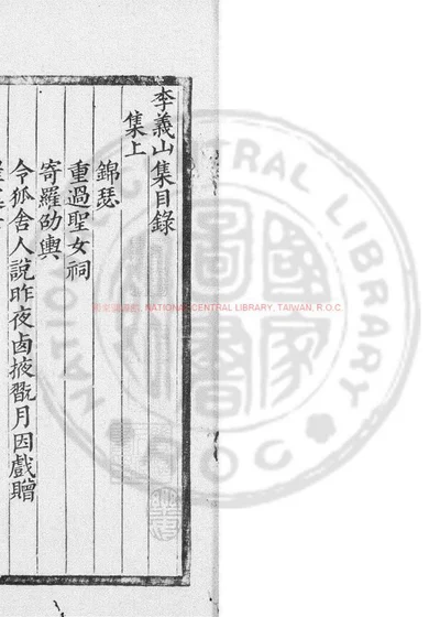 李义山集 第 1 页