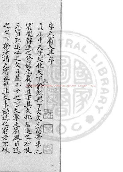 李元宾文集 第 1 页