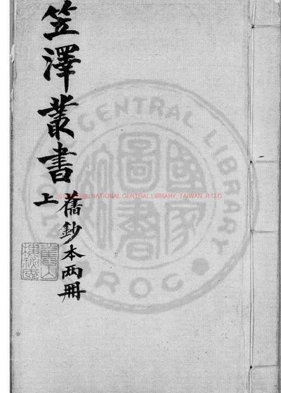 笠泽丛书 第 1 页