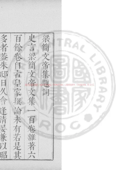 梁简文帝御制集 第 1 页