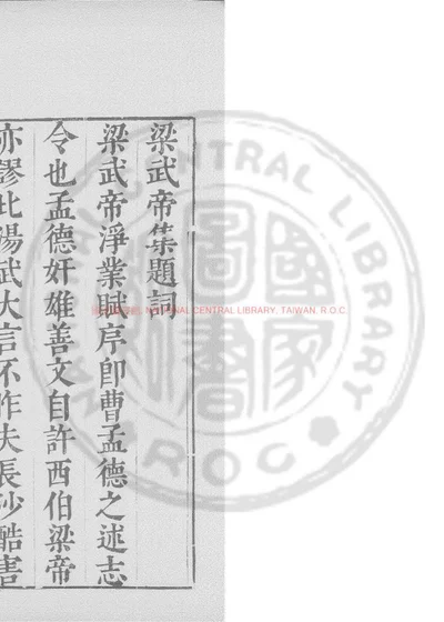 梁武帝御制集 第 1 页