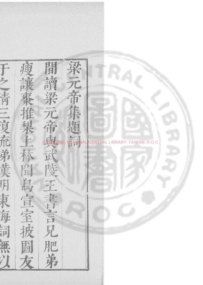 梁元帝集 第 1 页