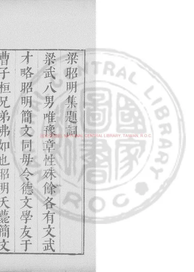 梁昭明太子集 第 1 页