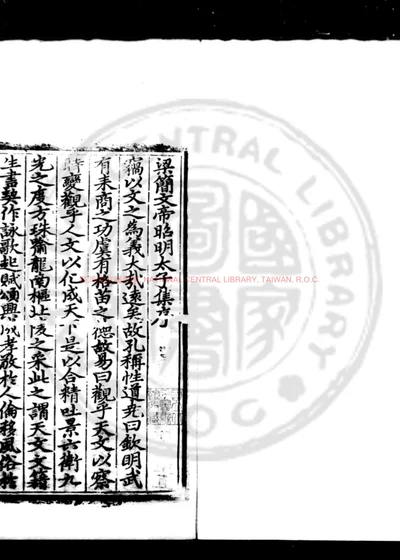 梁昭明太子文集 第 1 页