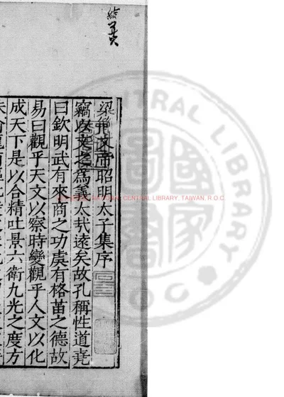 梁昭明太子文集 第 1 页