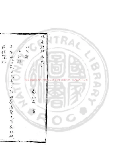 林泉结契 第 1 页