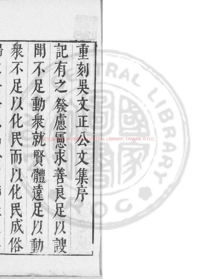 临川吴文正公集 第 1 页