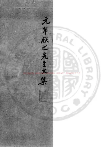 陵阳先生集 第 1 页