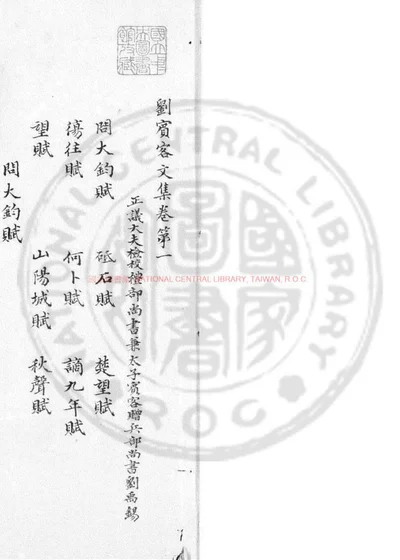 刘宾客文集 第 1 页