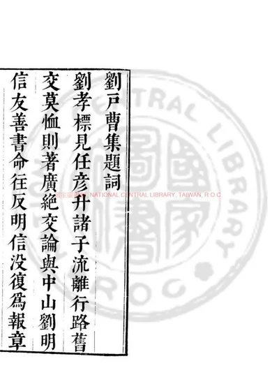 刘户曹集 第 1 页