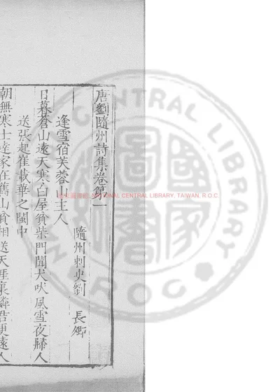 刘随州集 第 1 页