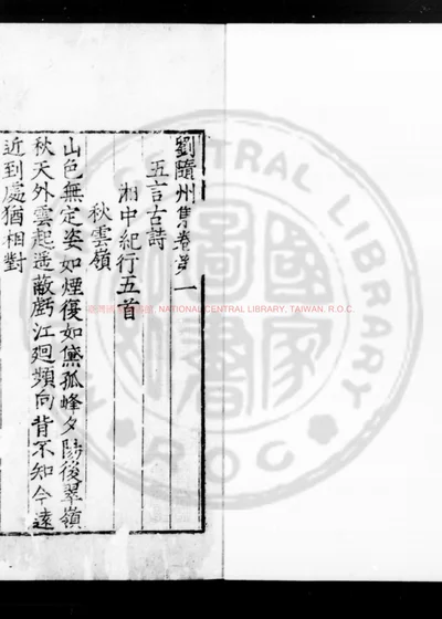 刘随州集 第 1 页